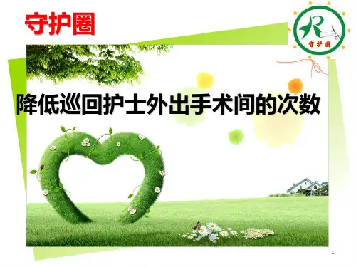手术室品管圈汇报