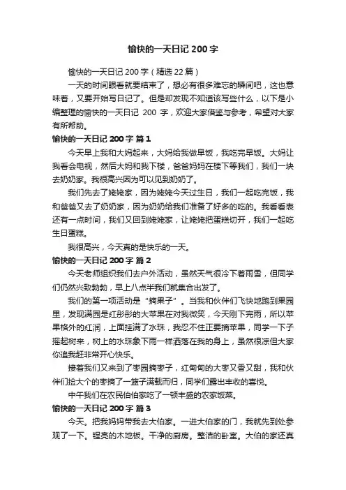 愉快的一天日记200字