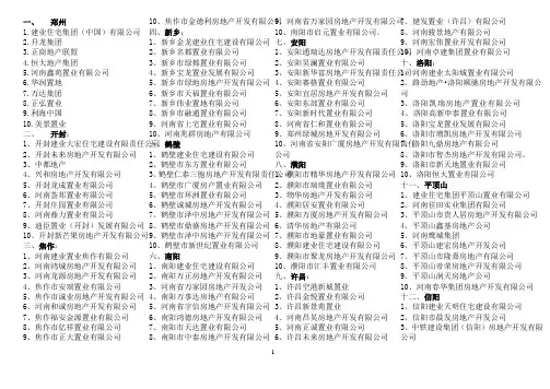 河南省各地市房地产开发公司实力排名(2012)参考资料