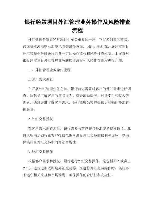 银行经常项目外汇管理业务操作及风险排查流程