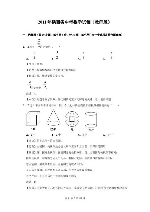 2011年陕西省中考数学试卷(教师版)