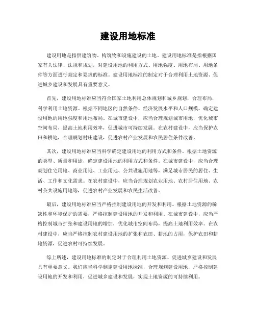 建设用地标准