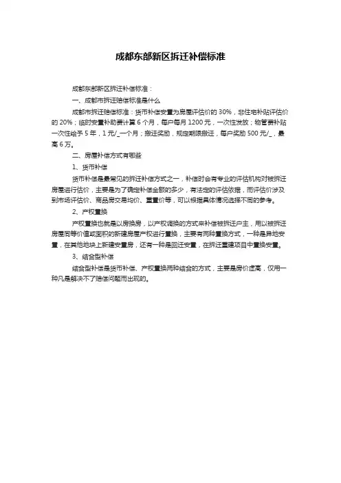 成都东部新区拆迁补偿标准