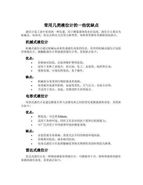 常用几类液位计的一些优缺点