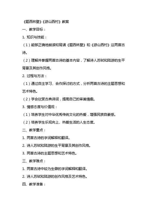 《题西林壁》《游山西村》教案