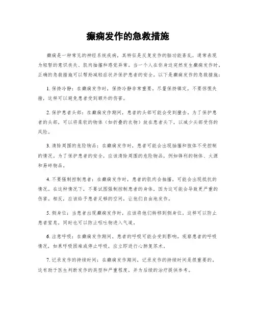 癫痫发作的急救措施