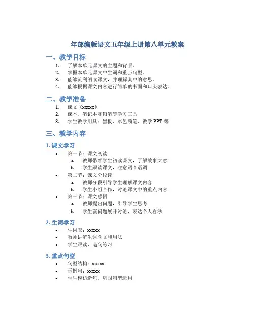 年部编版语文五年级上册第八单元教案