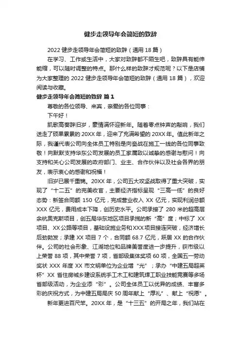 健步走领导年会简短的致辞