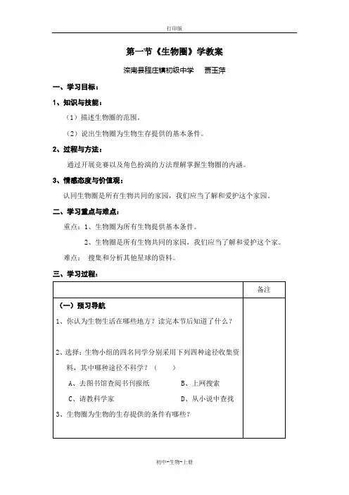 人教版生物-七年级上册-第一节《生物圈》学教案