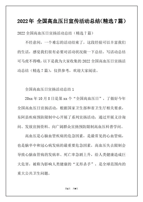 2022年全国高血压日宣传活动总结(精选7篇)