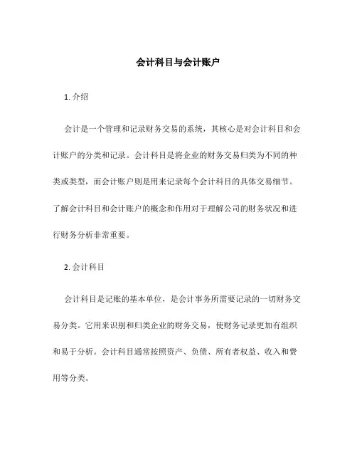 会计科目与会计账户