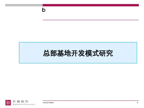 世联地产经典资料：总部基地开发模式