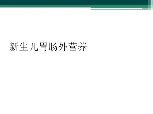 新生儿胃肠外营养