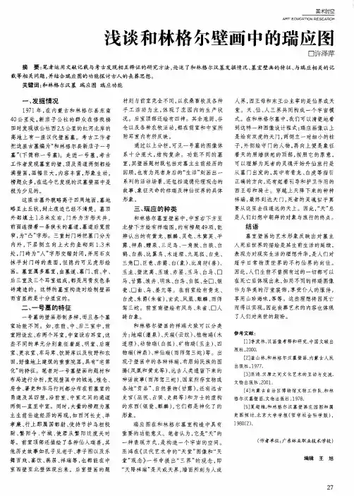 浅谈和林格尔壁画中的瑞应图