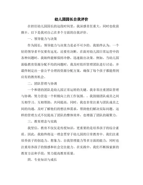 幼儿园园长自我评价