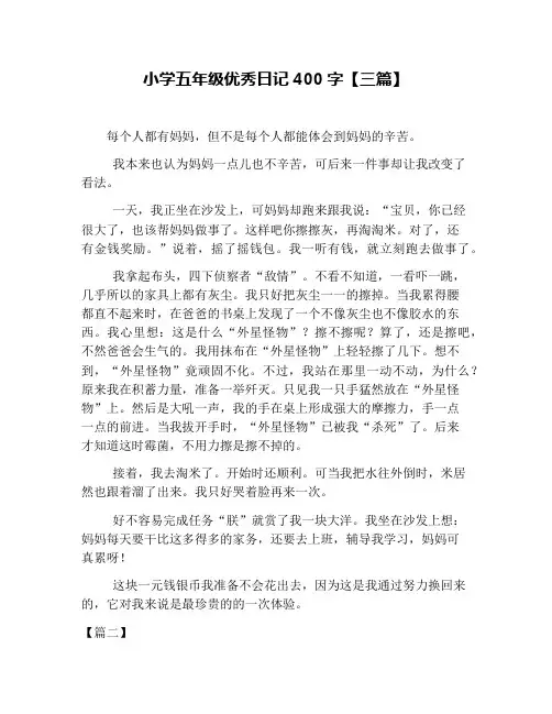 小学五年级优秀日记400字【三篇】