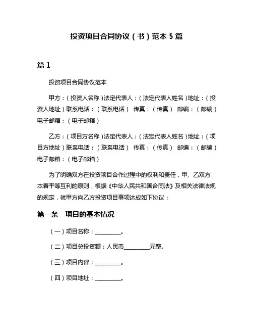 投资项目合同协议(书)范本5篇