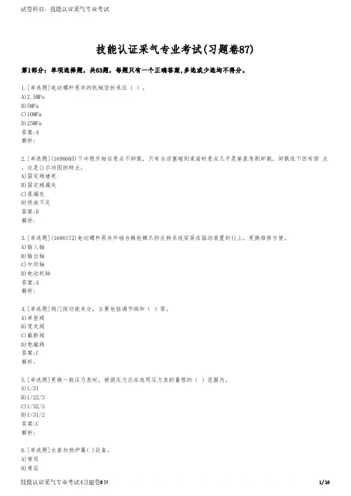 技能认证采气专业考试(习题卷87)