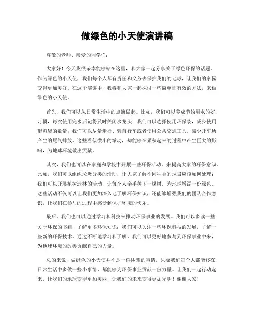 做绿色的小天使演讲稿