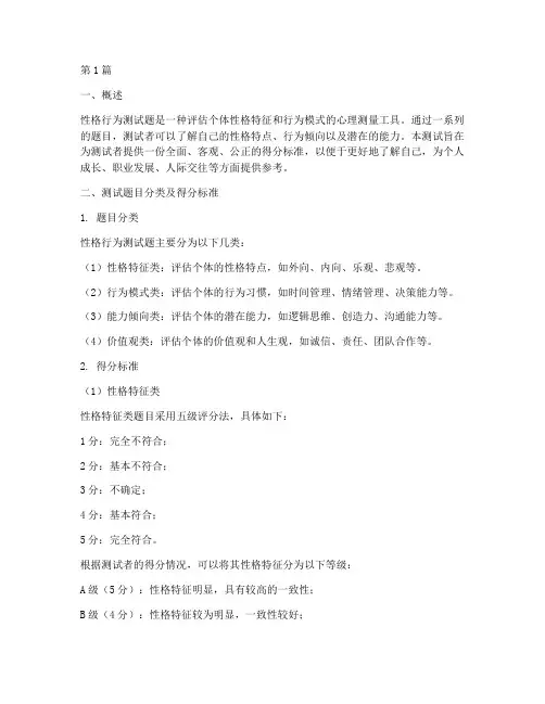 性格行为测试题得分标准(3篇)