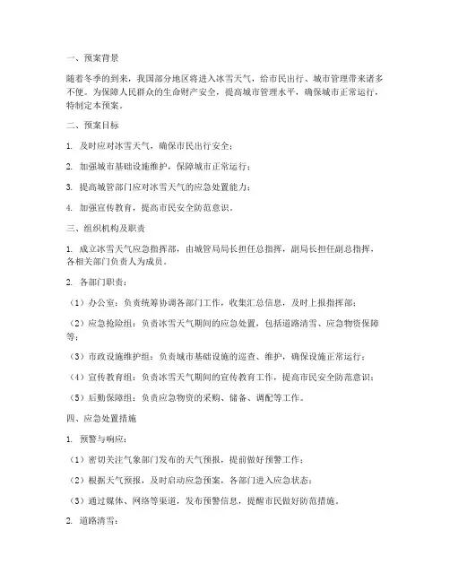 城管局冰雪天气安全预案