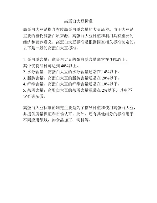 高蛋白大豆标准