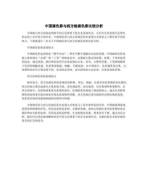 中国画色彩与西方绘画色彩比较分析