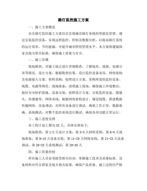 路灯监控施工方案