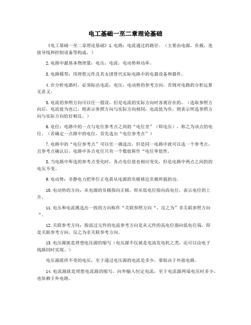电工基础一至二章理论基础