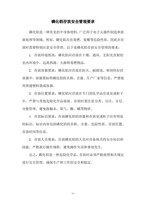 磷化铝存放安全管理要求