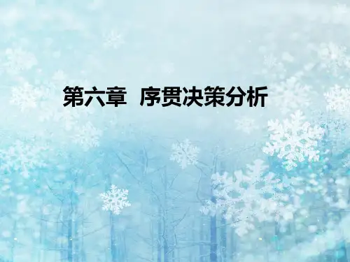 序贯决策分析重点