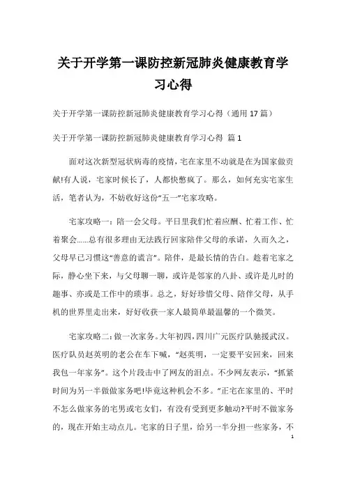 关于开学第一课防控新冠肺炎健康教育学习心得
