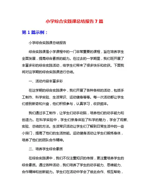 小学综合实践课总结报告7篇
