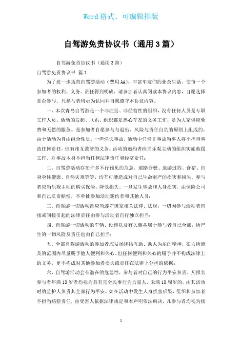 自驾游免责协议书(通用3篇)