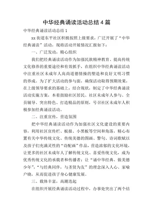 中华经典诵读活动总结4篇