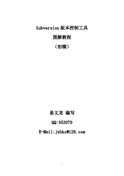 易文龙_SVN版本控制工具图解初稿
