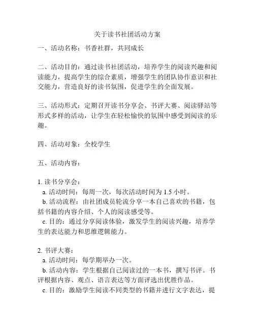 关于读书社团活动方案