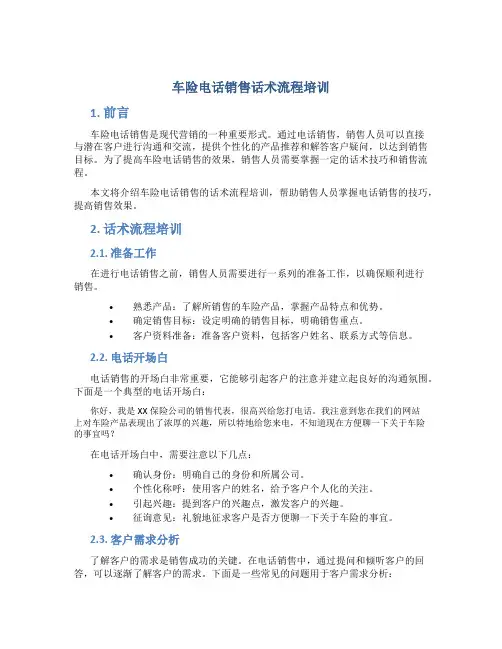 车险电话销售话术流程培训
