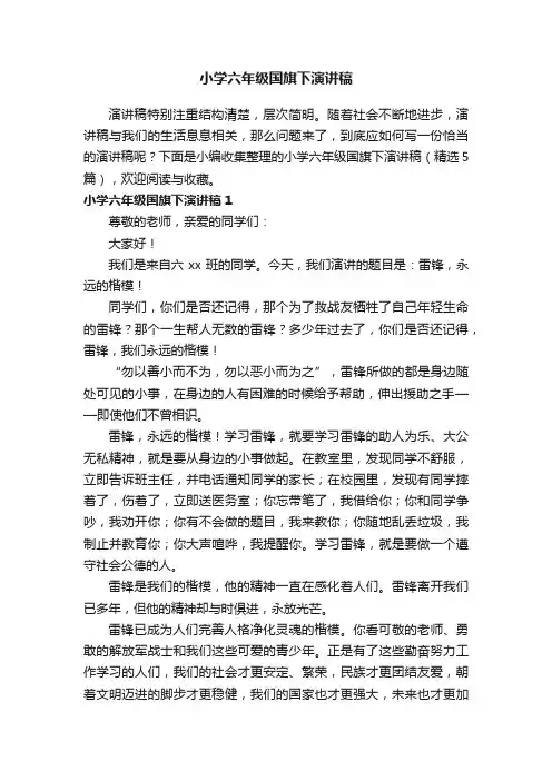 小学六年级国旗下演讲稿（精选5篇）