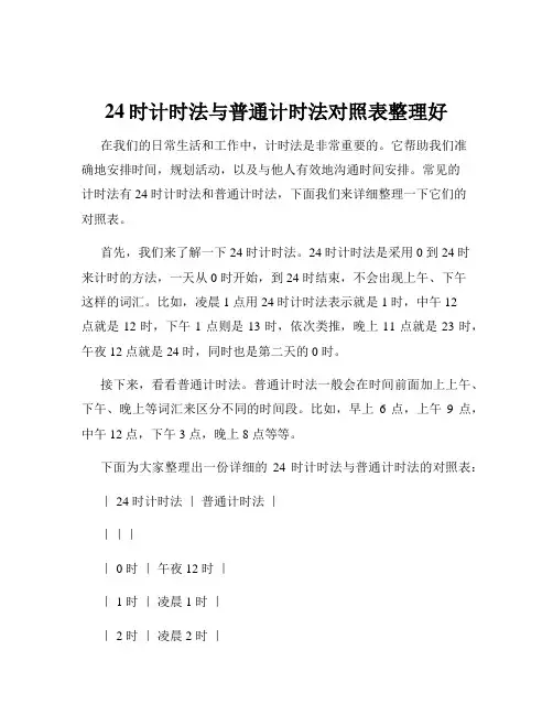 24时计时法与普通计时法对照表整理好