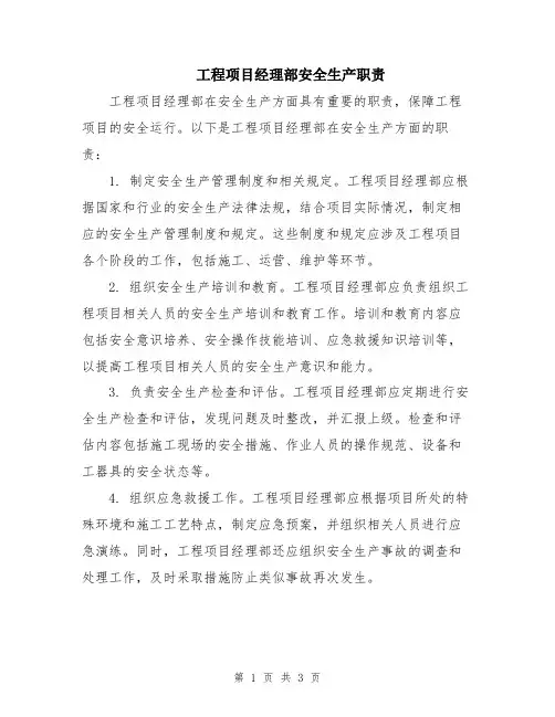 工程项目经理部安全生产职责