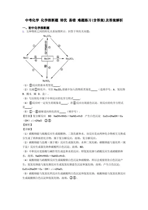 中考化学 化学推断题 培优 易错 难题练习(含答案)及答案解析