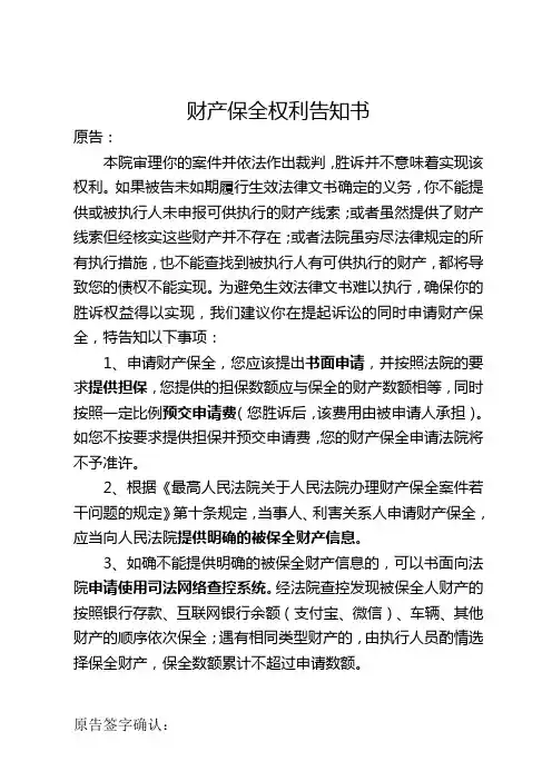 财产保全权利告知书