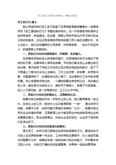 员工执行力培训心得体会（精选15篇）