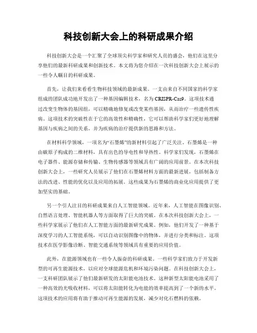 科技创新大会上的科研成果介绍
