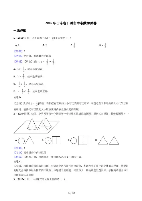 2016年山东省日照市中考数学试卷【答案加解析】