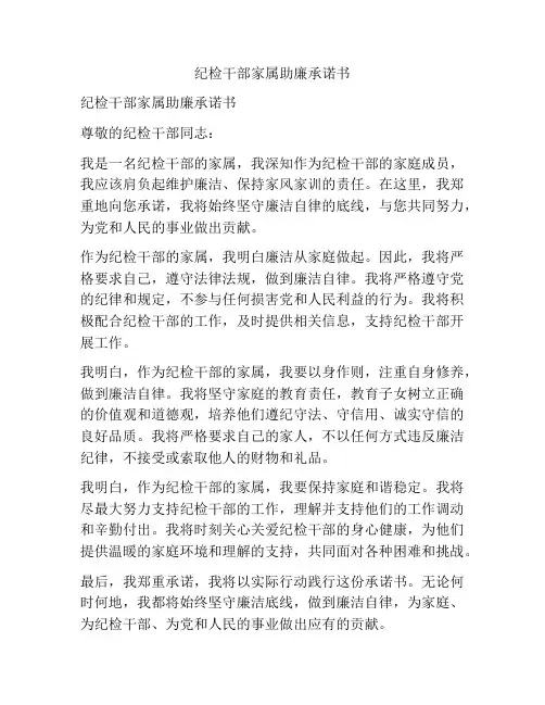 纪检干部家属助廉承诺书