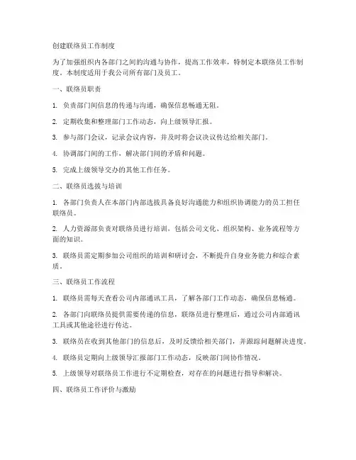 创建联络员工作制度