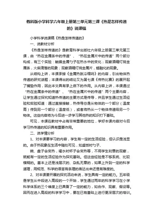 教科版小学科学六年级上册第三单元第三课《热是怎样传递的》说课稿