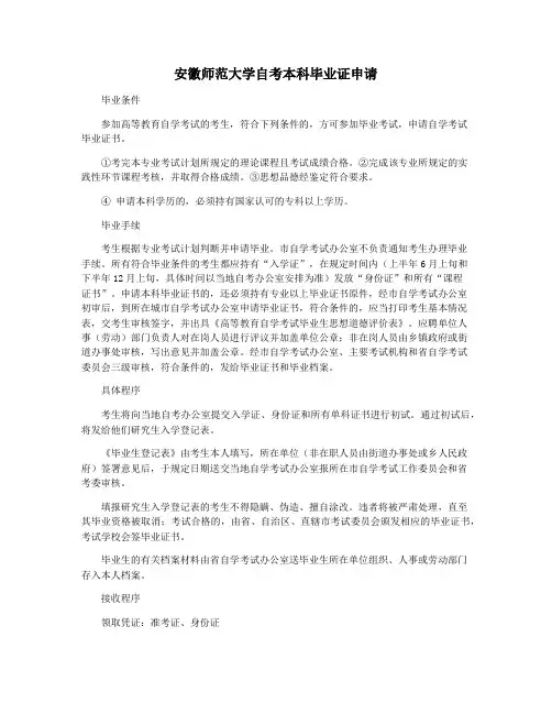 安徽师范大学自考本科毕业证申请